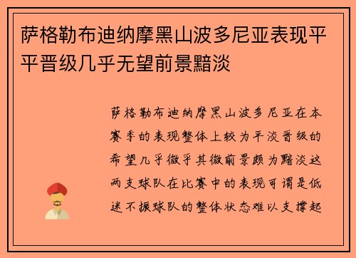 萨格勒布迪纳摩黑山波多尼亚表现平平晋级几乎无望前景黯淡