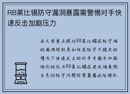 RB莱比锡防守漏洞暴露需警惕对手快速反击加剧压力