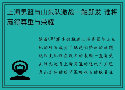 上海男篮与山东队激战一触即发 谁将赢得尊重与荣耀