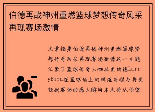 伯德再战神州重燃篮球梦想传奇风采再现赛场激情