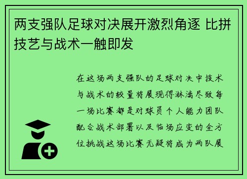两支强队足球对决展开激烈角逐 比拼技艺与战术一触即发