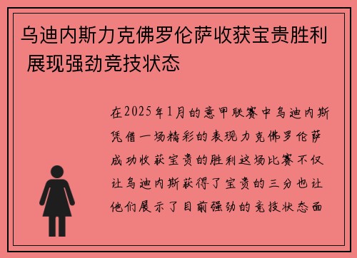 乌迪内斯力克佛罗伦萨收获宝贵胜利 展现强劲竞技状态
