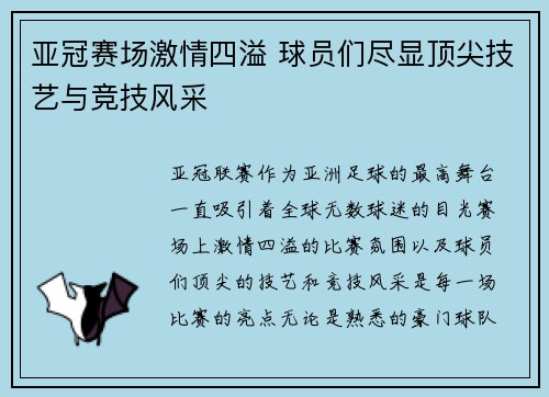 亚冠赛场激情四溢 球员们尽显顶尖技艺与竞技风采