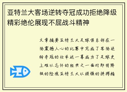 亚特兰大客场逆转夺冠成功拒绝降级精彩绝伦展现不屈战斗精神