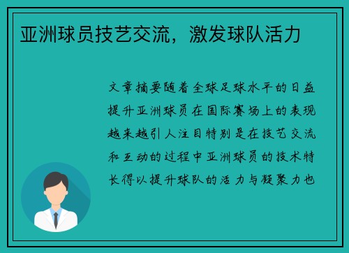 亚洲球员技艺交流，激发球队活力