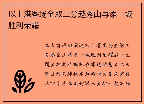 以上港客场全取三分越秀山再添一城胜利荣耀