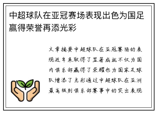 中超球队在亚冠赛场表现出色为国足赢得荣誉再添光彩