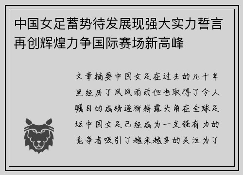 中国女足蓄势待发展现强大实力誓言再创辉煌力争国际赛场新高峰