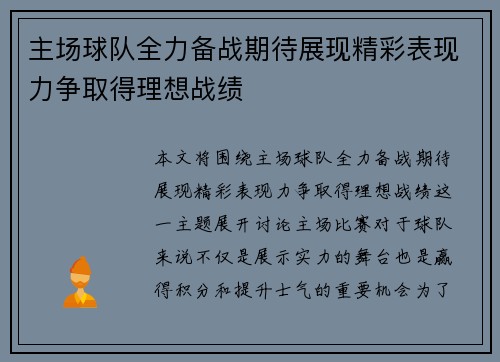 主场球队全力备战期待展现精彩表现力争取得理想战绩
