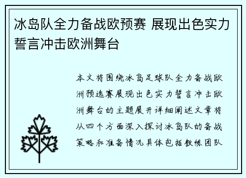 冰岛队全力备战欧预赛 展现出色实力誓言冲击欧洲舞台