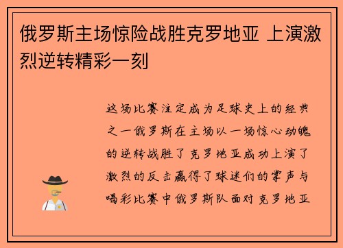俄罗斯主场惊险战胜克罗地亚 上演激烈逆转精彩一刻