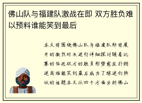 佛山队与福建队激战在即 双方胜负难以预料谁能笑到最后