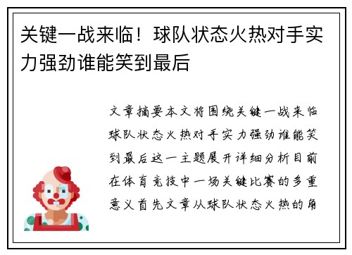 关键一战来临！球队状态火热对手实力强劲谁能笑到最后