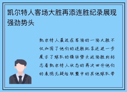 凯尔特人客场大胜再添连胜纪录展现强劲势头