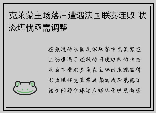 克莱蒙主场落后遭遇法国联赛连败 状态堪忧亟需调整