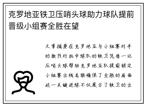克罗地亚铁卫压哨头球助力球队提前晋级小组赛全胜在望