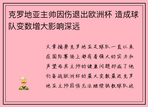 克罗地亚主帅因伤退出欧洲杯 造成球队变数增大影响深远