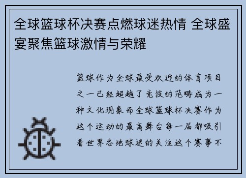 全球篮球杯决赛点燃球迷热情 全球盛宴聚焦篮球激情与荣耀