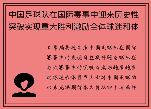 中国足球队在国际赛事中迎来历史性突破实现重大胜利激励全体球迷和体育界