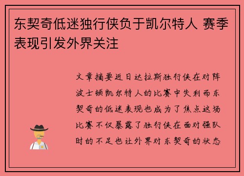 东契奇低迷独行侠负于凯尔特人 赛季表现引发外界关注