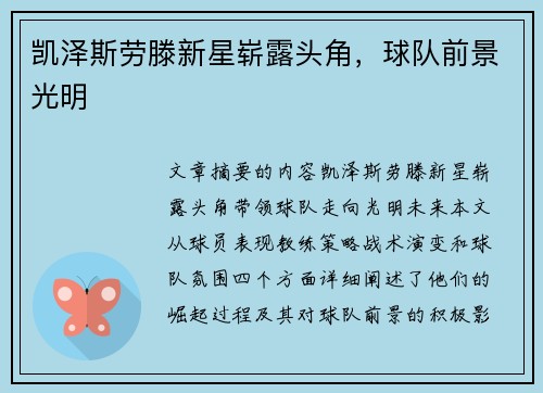 凯泽斯劳滕新星崭露头角，球队前景光明