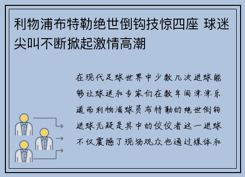 利物浦布特勒绝世倒钩技惊四座 球迷尖叫不断掀起激情高潮