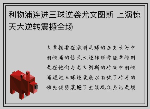 利物浦连进三球逆袭尤文图斯 上演惊天大逆转震撼全场