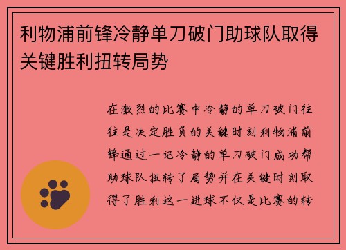 利物浦前锋冷静单刀破门助球队取得关键胜利扭转局势