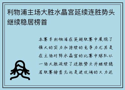 利物浦主场大胜水晶宫延续连胜势头继续稳居榜首
