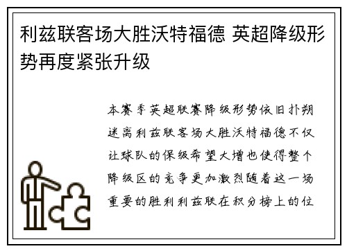 利兹联客场大胜沃特福德 英超降级形势再度紧张升级
