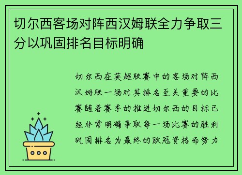 切尔西客场对阵西汉姆联全力争取三分以巩固排名目标明确