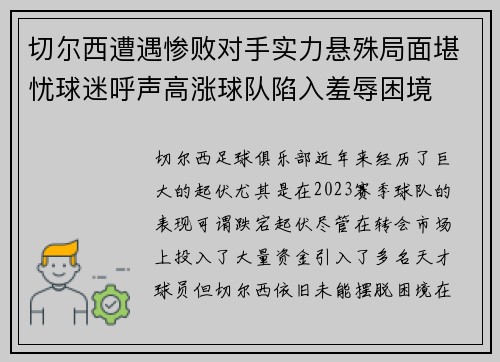 切尔西遭遇惨败对手实力悬殊局面堪忧球迷呼声高涨球队陷入羞辱困境