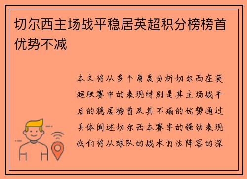 切尔西主场战平稳居英超积分榜榜首优势不减