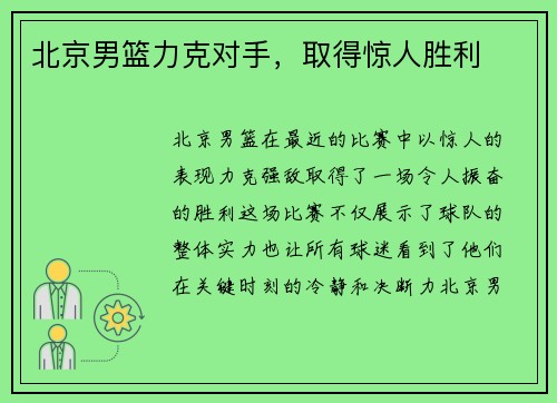 北京男篮力克对手，取得惊人胜利
