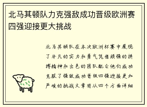 北马其顿队力克强敌成功晋级欧洲赛四强迎接更大挑战