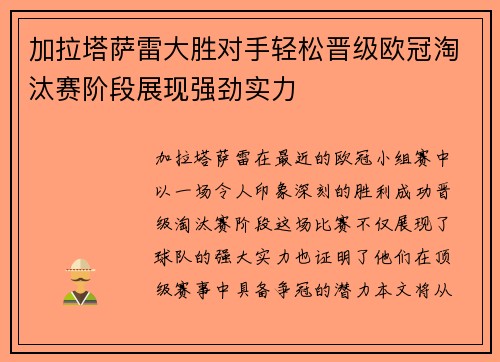 加拉塔萨雷大胜对手轻松晋级欧冠淘汰赛阶段展现强劲实力