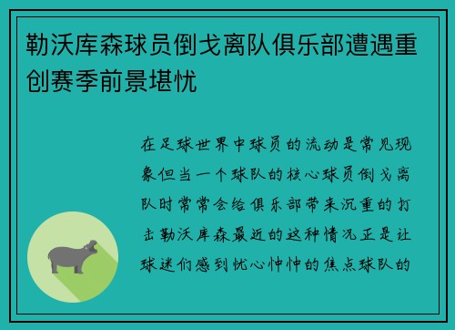 勒沃库森球员倒戈离队俱乐部遭遇重创赛季前景堪忧