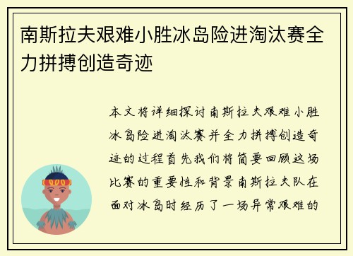 南斯拉夫艰难小胜冰岛险进淘汰赛全力拼搏创造奇迹