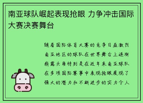 南亚球队崛起表现抢眼 力争冲击国际大赛决赛舞台