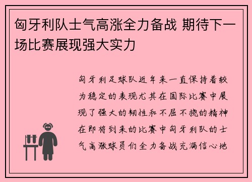 匈牙利队士气高涨全力备战 期待下一场比赛展现强大实力