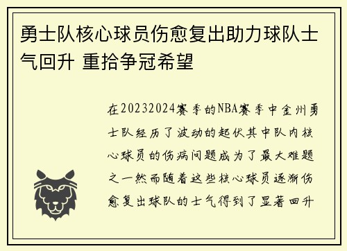 勇士队核心球员伤愈复出助力球队士气回升 重拾争冠希望