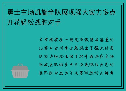 勇士主场凯旋全队展现强大实力多点开花轻松战胜对手