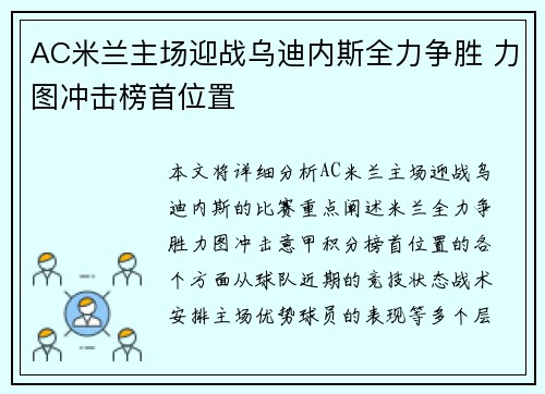 AC米兰主场迎战乌迪内斯全力争胜 力图冲击榜首位置