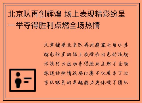 北京队再创辉煌 场上表现精彩纷呈 一举夺得胜利点燃全场热情