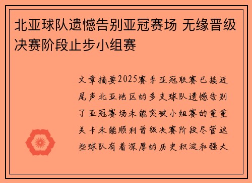 北亚球队遗憾告别亚冠赛场 无缘晋级决赛阶段止步小组赛
