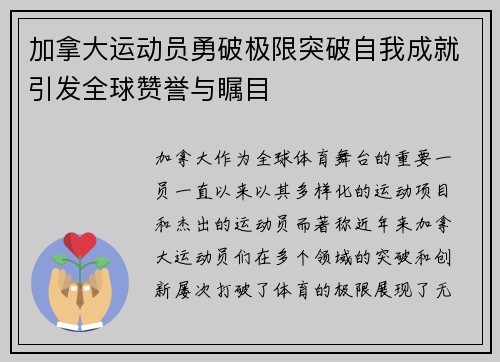 加拿大运动员勇破极限突破自我成就引发全球赞誉与瞩目