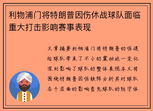 利物浦门将特朗普因伤休战球队面临重大打击影响赛事表现