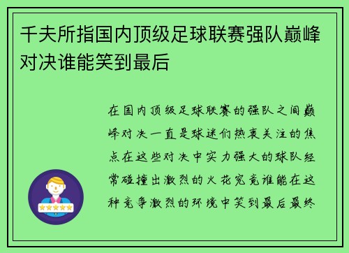 千夫所指国内顶级足球联赛强队巅峰对决谁能笑到最后