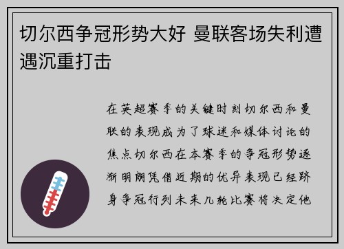 切尔西争冠形势大好 曼联客场失利遭遇沉重打击