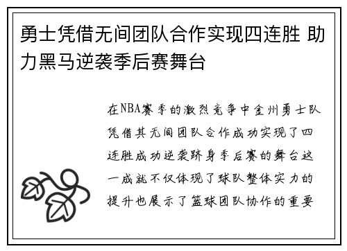 勇士凭借无间团队合作实现四连胜 助力黑马逆袭季后赛舞台